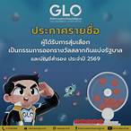 สํานักงานสลากกินแบ่งรัฐบาลตรวจสอบรายชื่อ